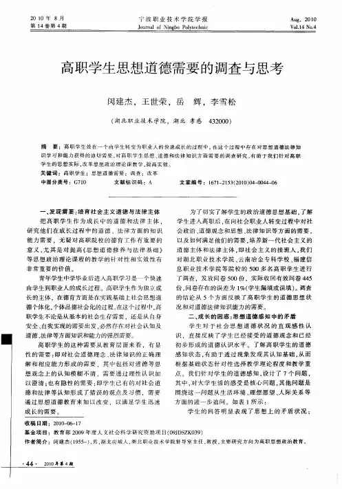 高职学生思想道德需要的调查与思考