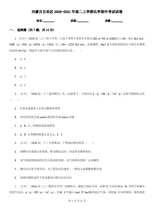 内蒙古自治区2020-2021年高二上学期化学期中考试试卷