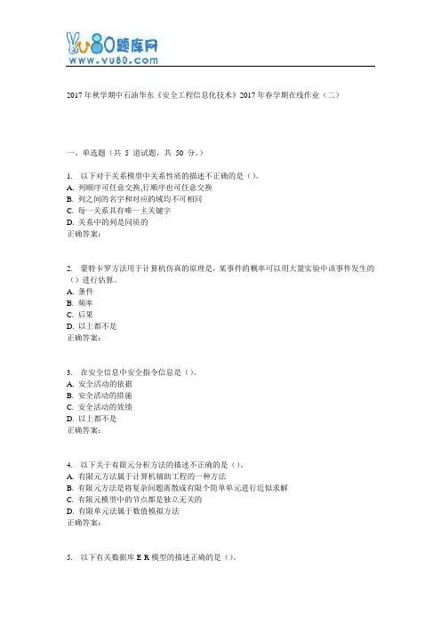 华东《安全工程信息化技术》2017年春学期在线作业(二)