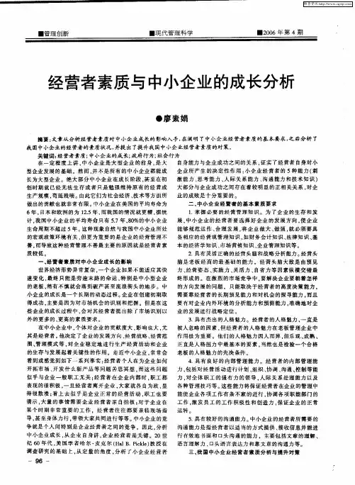 经营者素质与中小企业的成长分析