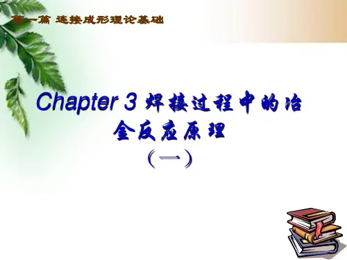 第三章焊接过程中的冶金反应原理