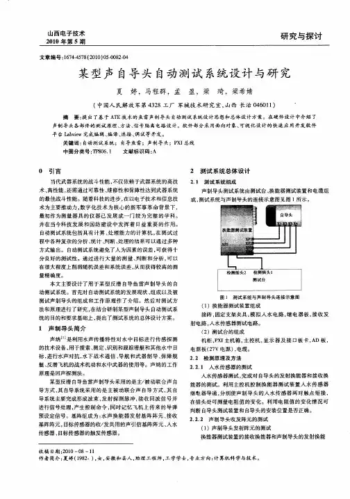 某型声自导头自动测试系统设计与研究