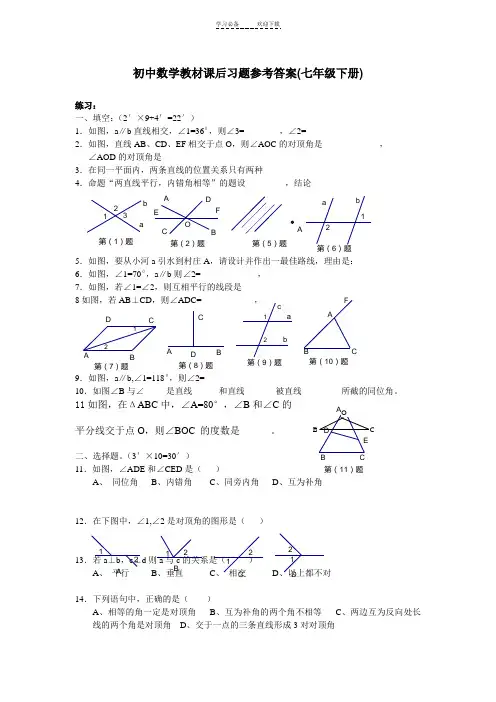 初中数学教材课后习题参考答案(七年级下册)