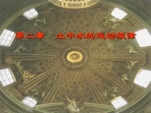 土力学与地基基础 2、土中水的运动规律