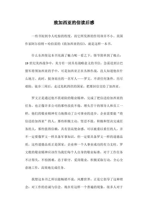 致加西亚的信读后感篇一