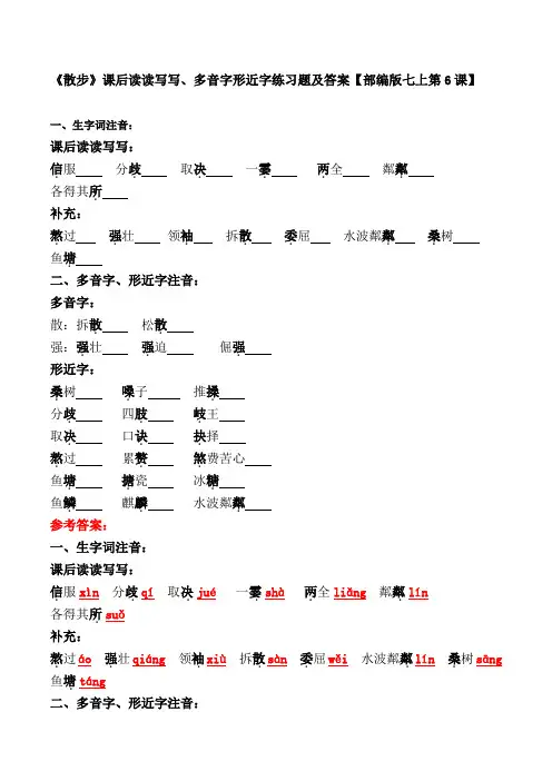 《散步》课后读读写写、多音字形近字练习题及答案【部编版七上第6课】