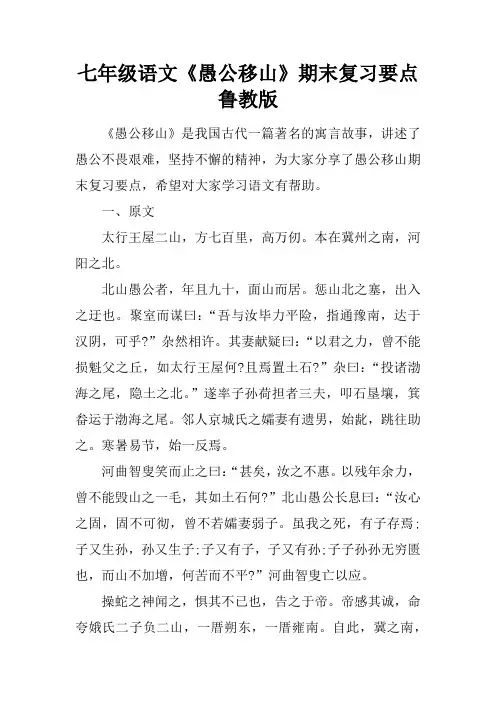 七年级语文《愚公移山》期末复习要点鲁教版