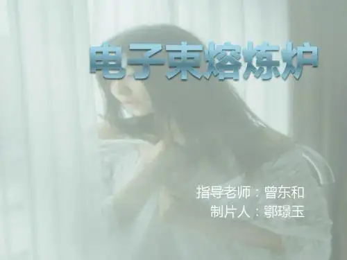 电子束熔炼炉