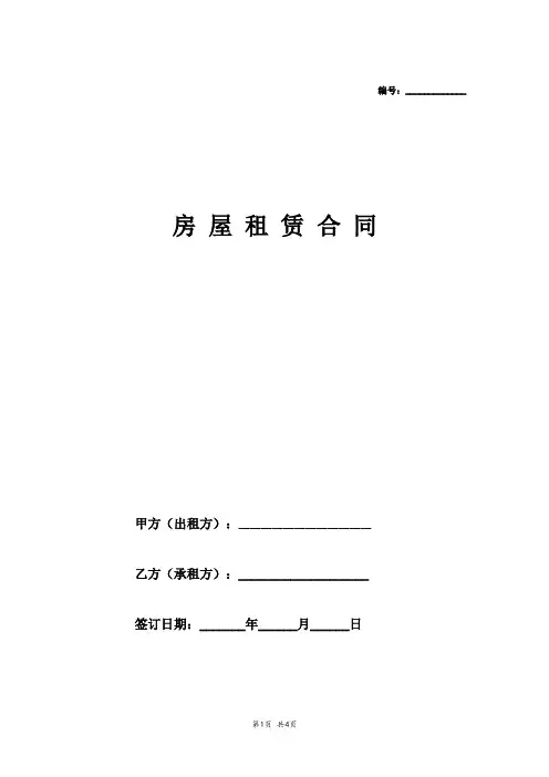 标准房屋租赁合同范本