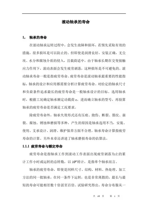 滚动轴承的寿命