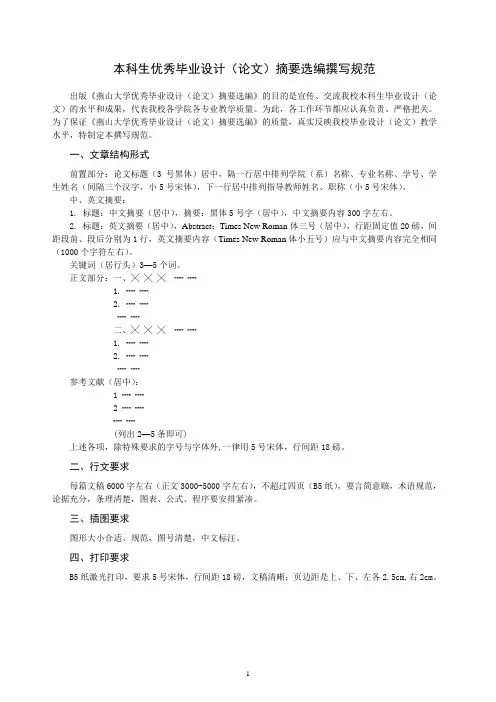 本科生优秀毕业设计(论文)摘要选编撰写规范
