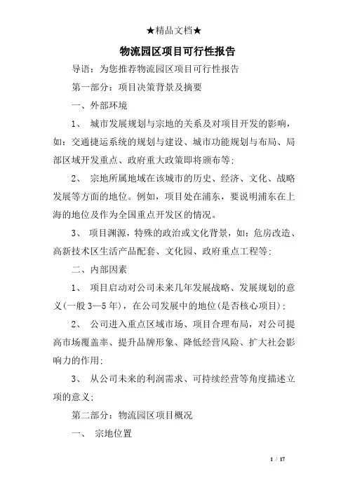 物流园区项目可行性报告