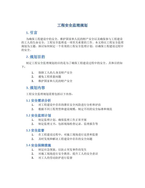 工程安全监理规划