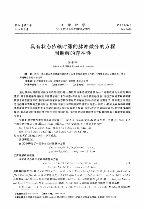 具有状态依赖时滞的脉冲微分的方程周期解的存在性