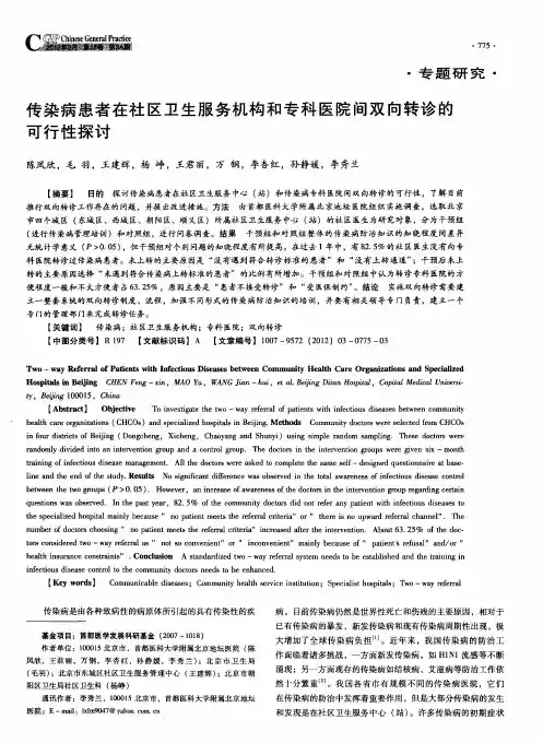 传染病患者在社区卫生服务机构和专科医院间双向转诊的可行性探讨