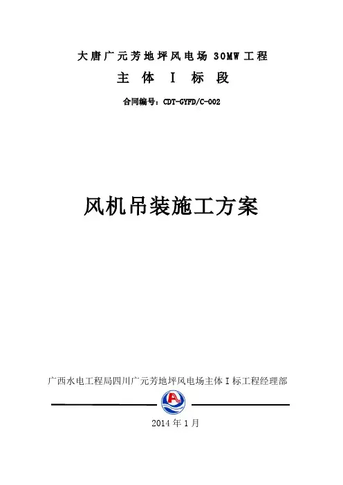 风机吊装施工方案