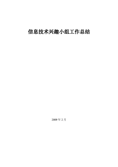 小学信息技术兴趣小组工作总结