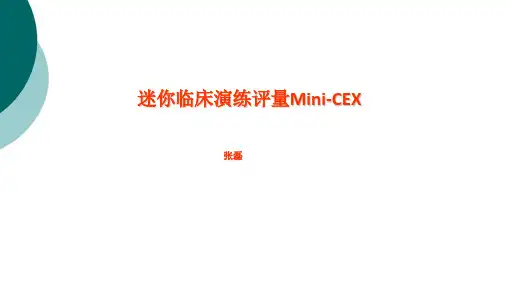 迷你临床演练评量Mini-CEX