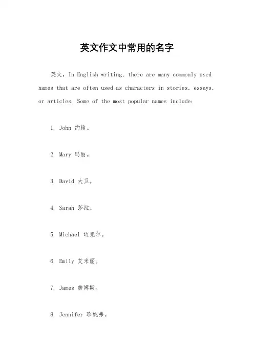 英文作文中常用的名字