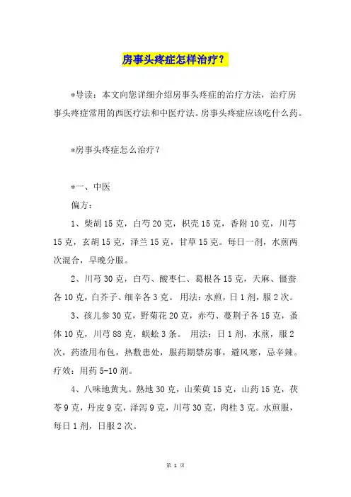 房事头疼症怎样治疗？