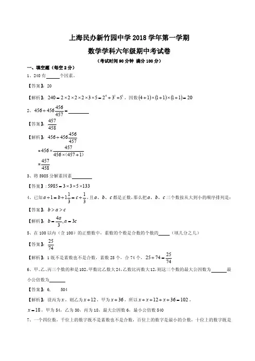 上海民办新竹园中学2018-2019学年  第一学期六年级期中试题(PDF详细答案版)