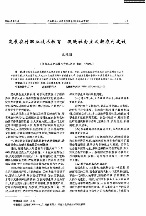发展农村职业技术教育 促进社会主义新农村建设