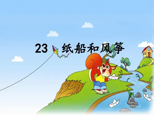 部编版【二年级】上册语文纸船和风筝课件PPT