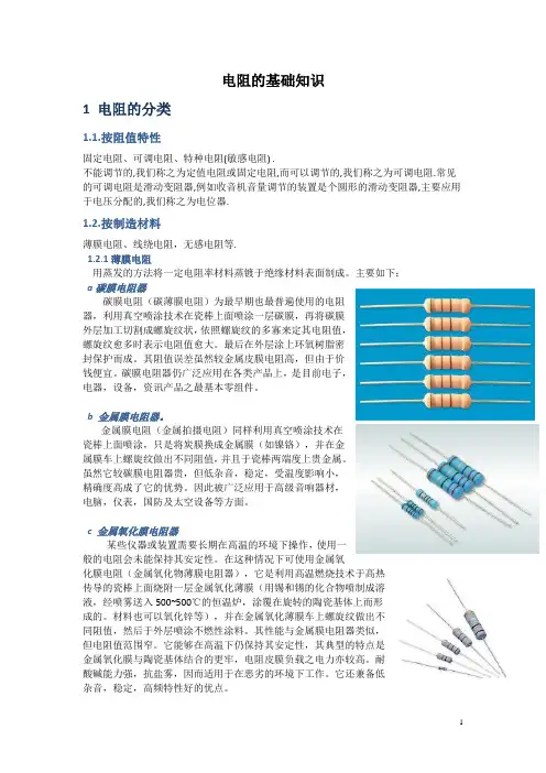 电阻的基础知识