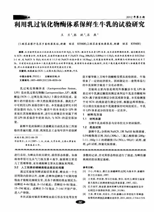 利用乳过氧化物酶体系保鲜生牛乳的试验研究