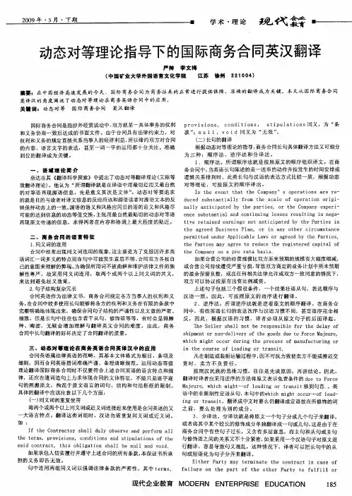 动态对等理论指导下的国际商务合同英汉翻译