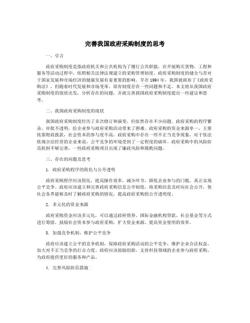 完善我国政府采购制度的思考