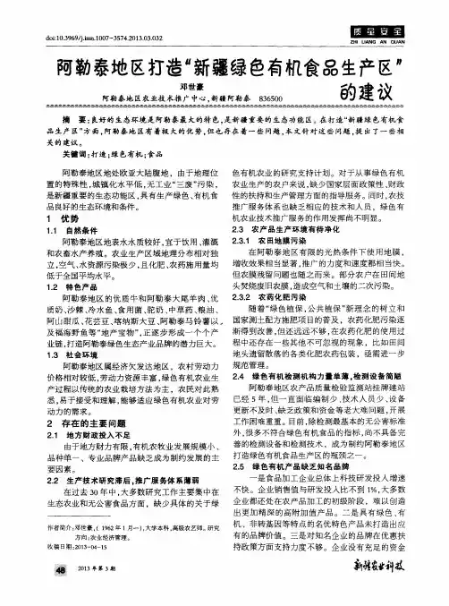 阿勒泰地区打造“新疆绿色有机食品生产区”的建议