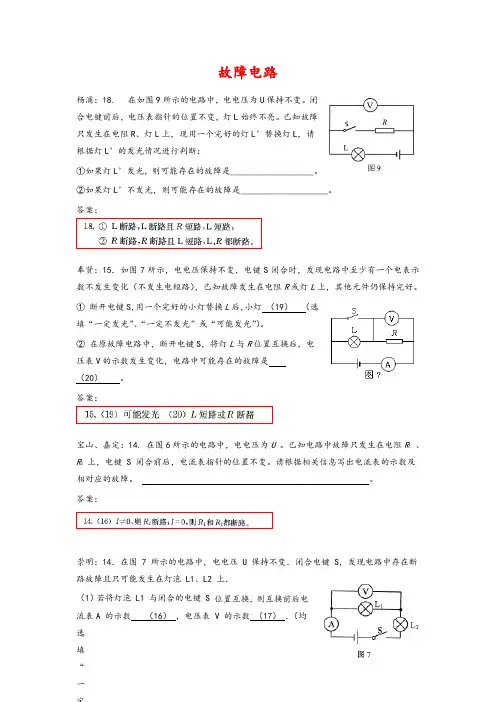 【精品】上海市各区2018届中考物理二模试卷精选汇编故障电路