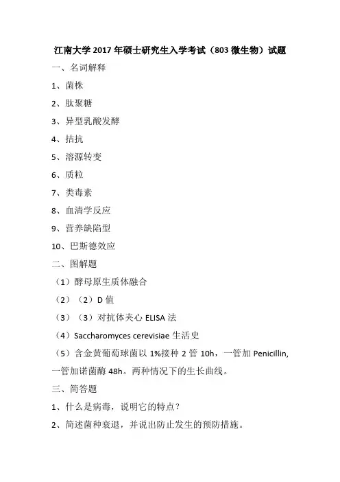 江南大学2017年硕士研究生入学考试(803微生物)试题