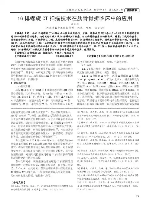 16排螺旋CT扫描技术在肋骨骨折临床中的应用