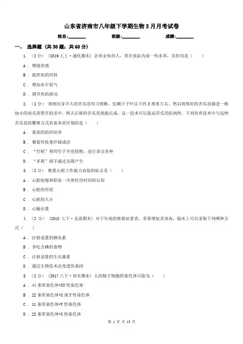 山东省济南市八年级下学期生物3月月考试卷