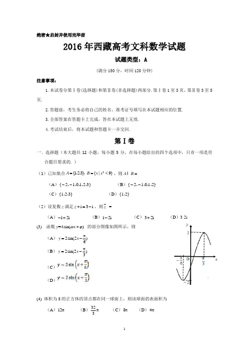 2016年西藏高考文科数学试题(word版)