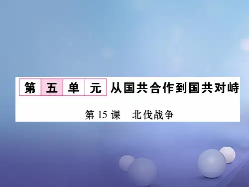 八年级历史上册第五单元从国共合作到国共对峙第15课北伐战争作业课件新人教版