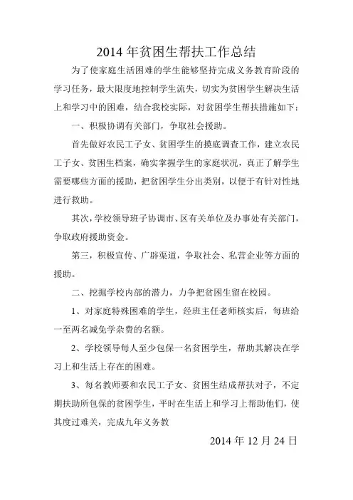 2014贫困生帮扶工作总结
