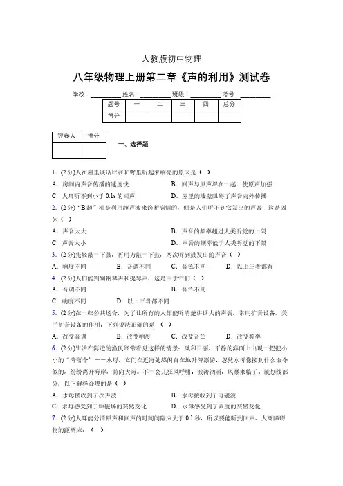 人教版八年级物理2-3《声的利用》专项练习(含答案) (193)