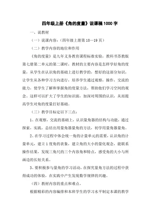 四年级上册《角的度量》说课稿1000字