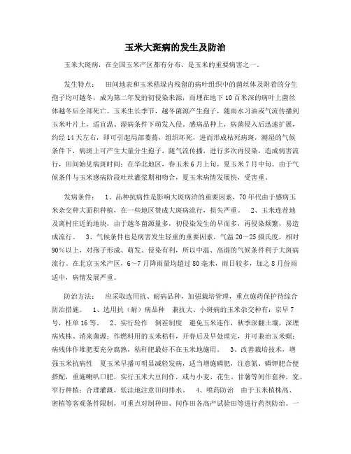 玉米大斑病的发生及防治