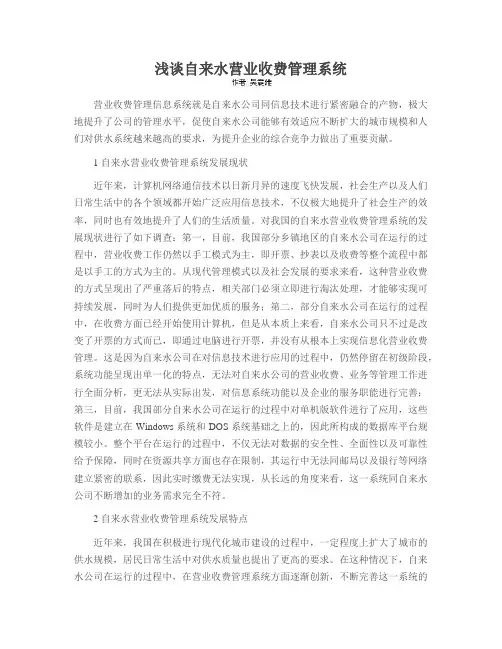 浅谈自来水营业收费管理系统