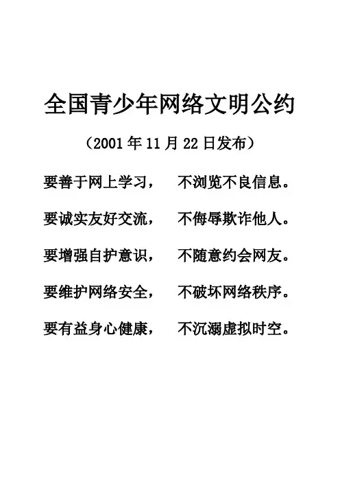 全国青少年网络文明公约