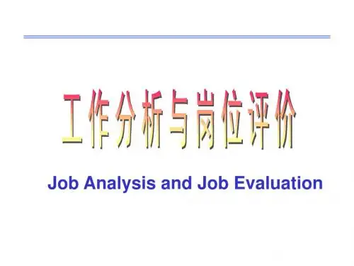 人力资源管理-工作分析与岗位评价