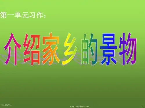 语文三年级作文指导--介绍家乡景物 PPT课件