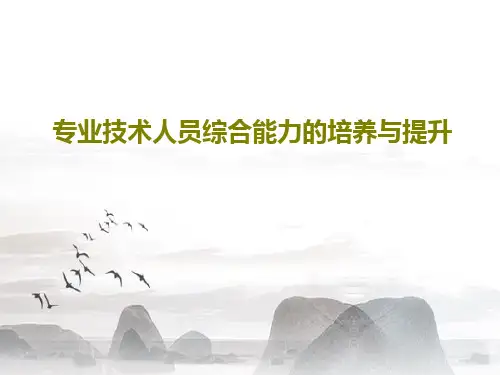 专业技术人员综合能力的培养与提升共96页PPT