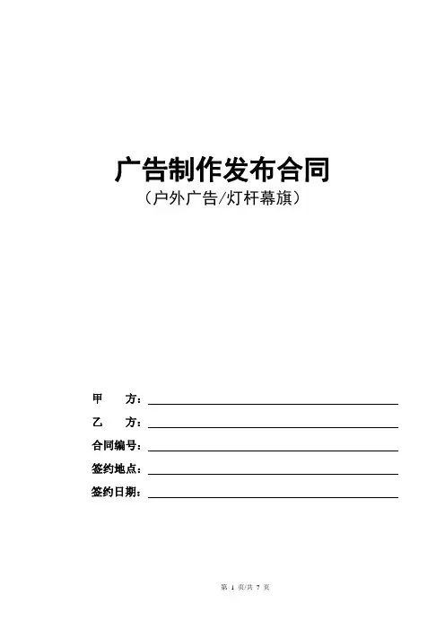 广告制作发布合同(户外广告灯杆幕旗)(确定版)