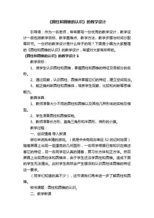 《圆柱和圆锥的认识》的教学设计3篇