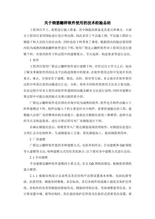 关于钢筋翻样软件使用的技术经验总结
